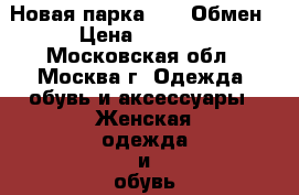 Новая парка asos Обмен › Цена ­ 3 000 - Московская обл., Москва г. Одежда, обувь и аксессуары » Женская одежда и обувь   . Московская обл.